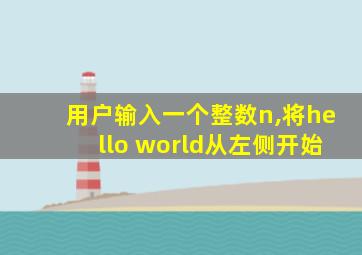 用户输入一个整数n,将hello world从左侧开始